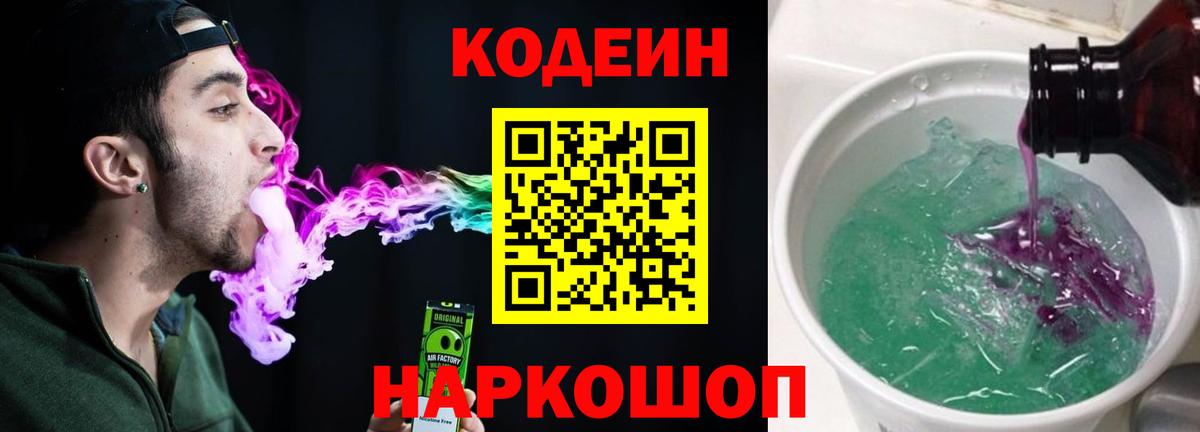 Нефтекумск  Кодеин Purple Drank  Вход с VPN  Codein напиток Lean (лин) 